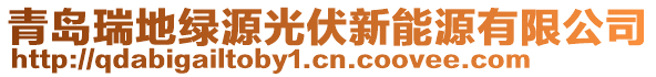 青島瑞地綠源光伏新能源有限公司