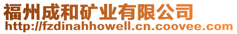 福州成和礦業(yè)有限公司