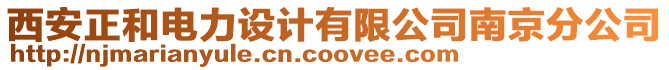 西安正和電力設計有限公司南京分公司