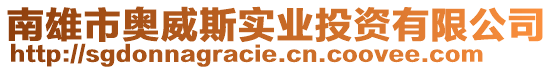 南雄市奧威斯實業投資有限公司