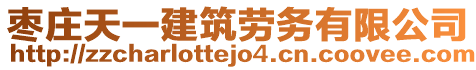 棗莊天一建筑勞務(wù)有限公司