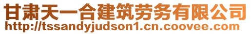 甘肅天一合建筑勞務有限公司