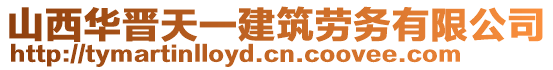 山西華晉天一建筑勞務(wù)有限公司