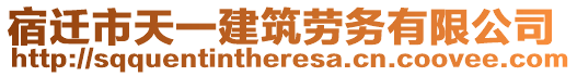 宿遷市天一建筑勞務(wù)有限公司