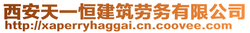 西安天一恒建筑勞務(wù)有限公司