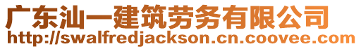 廣東汕一建筑勞務有限公司
