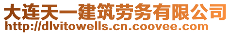 大連天一建筑勞務(wù)有限公司