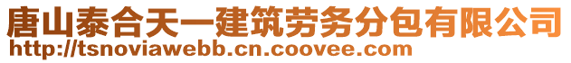 唐山泰合天一建筑勞務(wù)分包有限公司