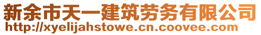 新余市天一建筑勞務(wù)有限公司