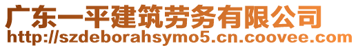 廣東一平建筑勞務有限公司