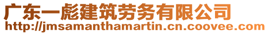 廣東一彪建筑勞務有限公司