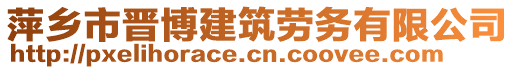 萍鄉市晉博建筑勞務有限公司