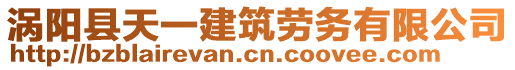 渦陽縣天一建筑勞務有限公司