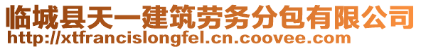臨城縣天一建筑勞務(wù)分包有限公司