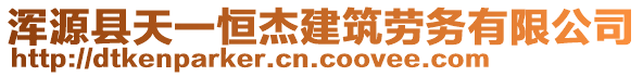 渾源縣天一恒杰建筑勞務(wù)有限公司