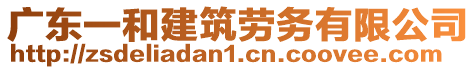 廣東一和建筑勞務有限公司