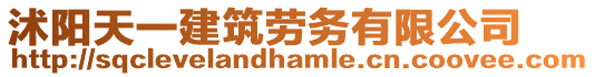 沭陽(yáng)天一建筑勞務(wù)有限公司