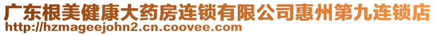 廣東根美健康大藥房連鎖有限公司惠州第九連鎖店