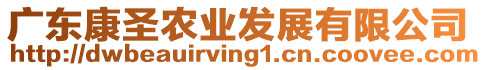 廣東康圣農(nóng)業(yè)發(fā)展有限公司