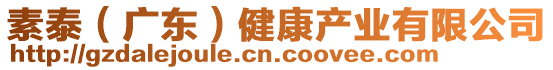 素泰（廣東）健康產(chǎn)業(yè)有限公司