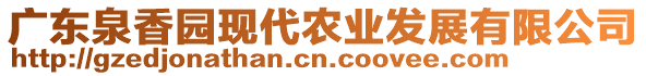 廣東泉香園現(xiàn)代農(nóng)業(yè)發(fā)展有限公司