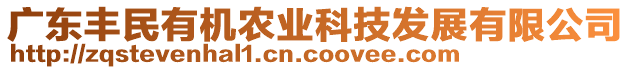 廣東豐民有機(jī)農(nóng)業(yè)科技發(fā)展有限公司