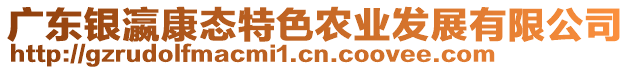 廣東銀瀛康態(tài)特色農(nóng)業(yè)發(fā)展有限公司