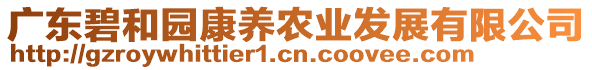 廣東碧和園康養(yǎng)農(nóng)業(yè)發(fā)展有限公司