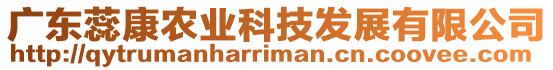 廣東蕊康農(nóng)業(yè)科技發(fā)展有限公司