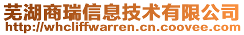 蕪湖商瑞信息技術(shù)有限公司