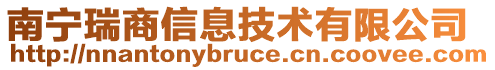 南寧瑞商信息技術(shù)有限公司