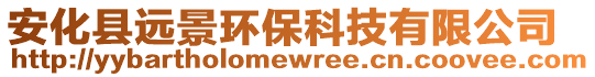 安化縣遠(yuǎn)景環(huán)?？萍加邢薰? style=