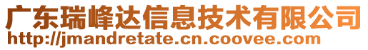 廣東瑞峰達(dá)信息技術(shù)有限公司