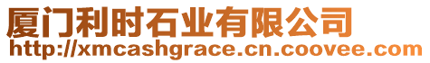 廈門利時石業(yè)有限公司