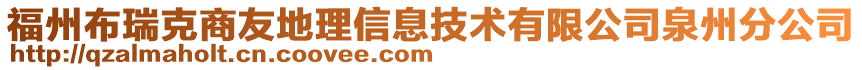 福州布瑞克商友地理信息技術(shù)有限公司泉州分公司