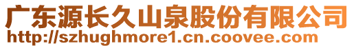 廣東源長(zhǎng)久山泉股份有限公司