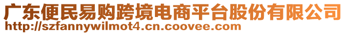 廣東便民易購(gòu)跨境電商平臺(tái)股份有限公司