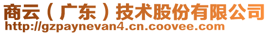 商云（廣東）技術(shù)股份有限公司