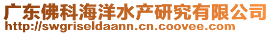 廣東佛科海洋水產(chǎn)研究有限公司