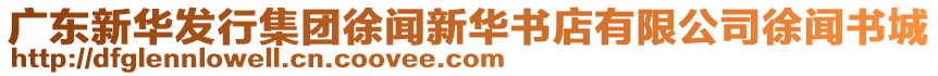 廣東新華發(fā)行集團(tuán)徐聞新華書店有限公司徐聞書城