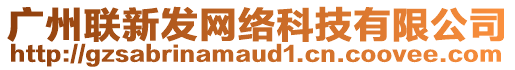 廣州聯(lián)新發(fā)網(wǎng)絡(luò)科技有限公司