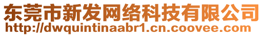 东莞市新发网络科技有限公司