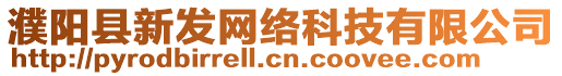 濮阳县新发网络科技有限公司