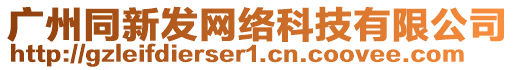 廣州同新發(fā)網(wǎng)絡(luò)科技有限公司