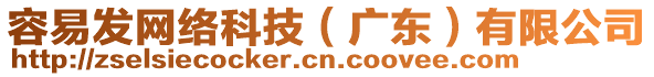 容易發(fā)網(wǎng)絡(luò)科技（廣東）有限公司