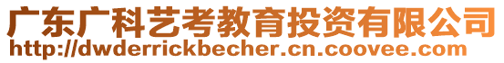 廣東廣科藝考教育投資有限公司