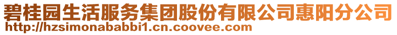 碧桂園生活服務集團股份有限公司惠陽分公司