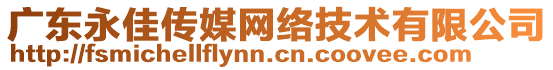 廣東永佳傳媒網(wǎng)絡(luò)技術(shù)有限公司