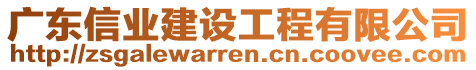 廣東信業(yè)建設工程有限公司