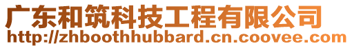 廣東和筑科技工程有限公司